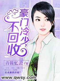 豪门冷少，不回收