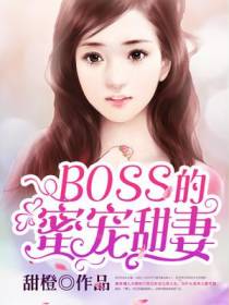 BOSS的蜜宠甜妻