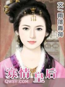 寡情皇后