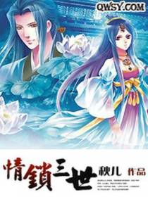 情锁三世