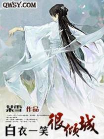 白衣一笑很倾城