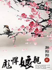 彪悍娘亲