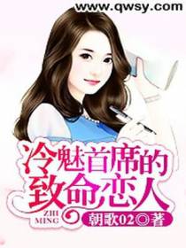 冷魅首席的致命恋人