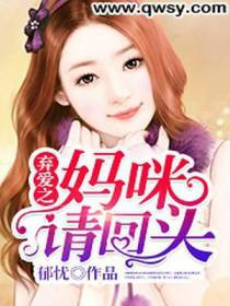 弃爱之妈咪请回头
