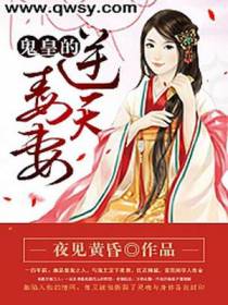 鬼皇的逆天毒妻