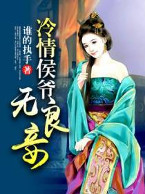 冷情侯爷无良妾