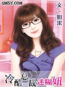 冷酷总裁迷糊妞