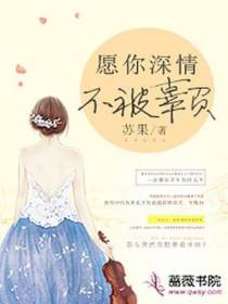 愿你深情不被辜负