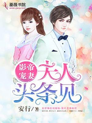 影帝宠妻：夫人，头条见