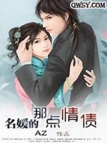 名媛的那点情债