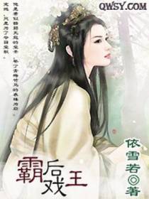 霸后戏王