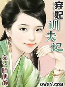 弃妃训夫记
