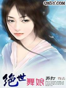 绝世舞娘