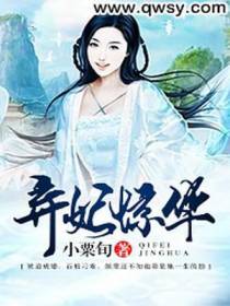 弃妃惊华