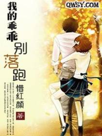 我的乖乖别落跑