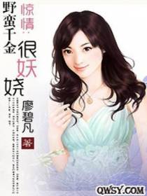 惊情：野蛮千金很妖娆