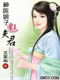 神医娘子魅夫君