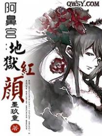 阿鼻宫：地狱红颜