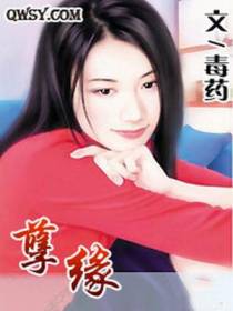 孽缘
