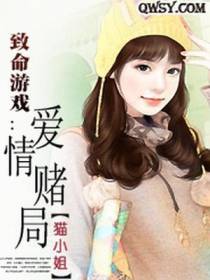 致命游戏：爱情赌局