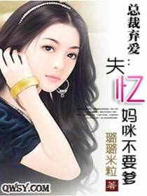 总裁弃爱：失忆妈咪不要爹