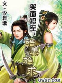 笑面将军：酷妻难求