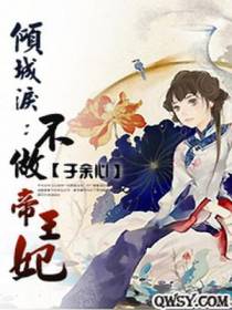 倾城泪：不做帝王妃