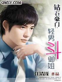 钻石豪门：轻男斗御姐