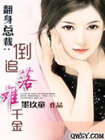 翻身总裁：倒追落难千金