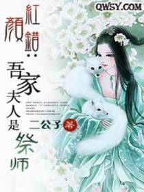 红颜错：吾家夫人是祭师