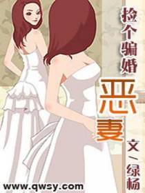 捡个骗婚恶妻