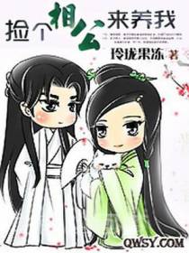 捡个相公来养我