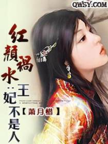 红颜祸水：王妃不是人