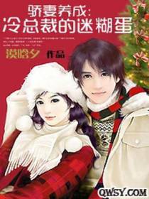骄妻养成：冷总裁的迷糊蛋