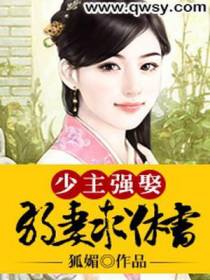 少主强娶：弱妻求休书