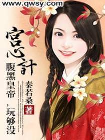 宫心计：腹黑皇帝，玩够没