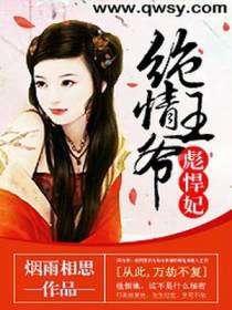 绝情王爷彪悍妃