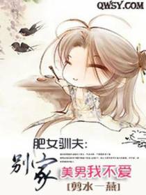 肥女驯夫：别家美男我不爱