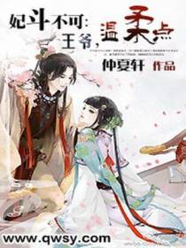 妃斗不可：王爷，温柔点