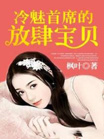 冷魅首席的放肆宝贝