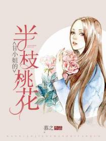 甘小姐的半枝桃花