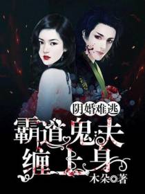 阴魂难逃：霸道鬼夫缠上身