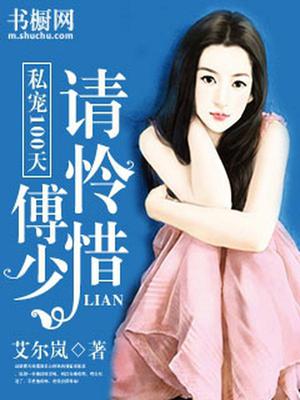 私宠100天：傅少，请怜惜