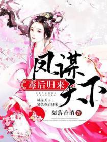 凤谋天下：毒后归来