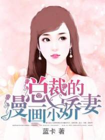 总裁的漫画小娇妻