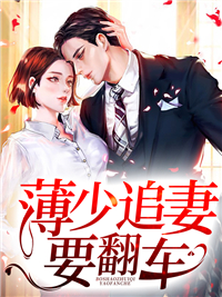 阮歆薄靳安