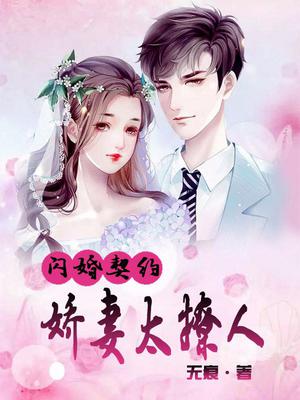 闪婚契约：娇妻太撩火
