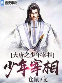 大唐之少年宰相