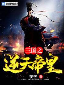 三国之逆天帝皇