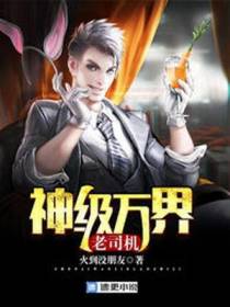 神级万界老司机